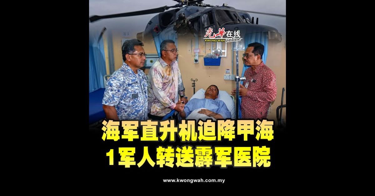 海军直升机迫降甲海 1军人转送霹军医院