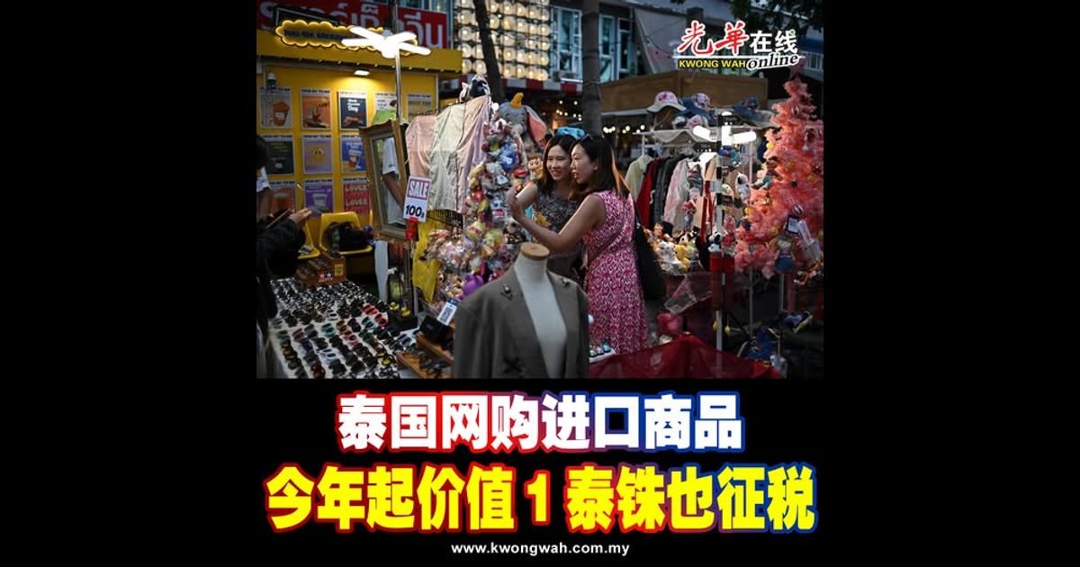 泰国网购进口商品 今年起价值1泰铢也征税