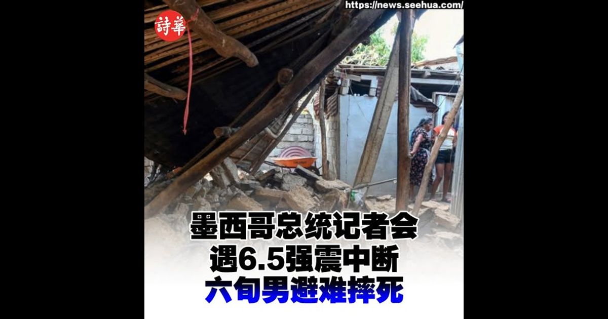 墨西哥总统记者会遇6.5强震中断　六旬男避难摔死