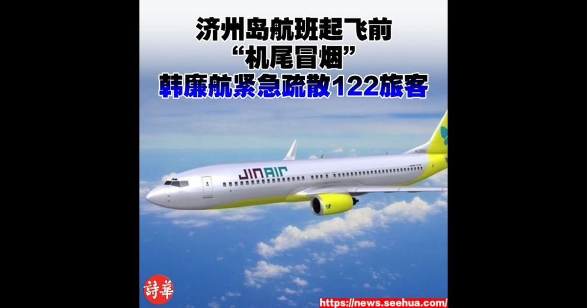 济州岛航班起飞前“机尾冒烟”　韩廉航紧急疏散122旅客