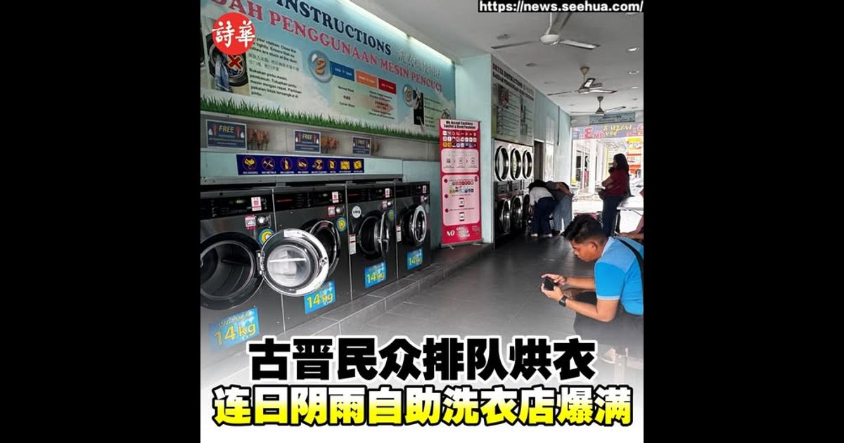 古晋民众排队烘衣 连日阴雨自助洗衣店爆满