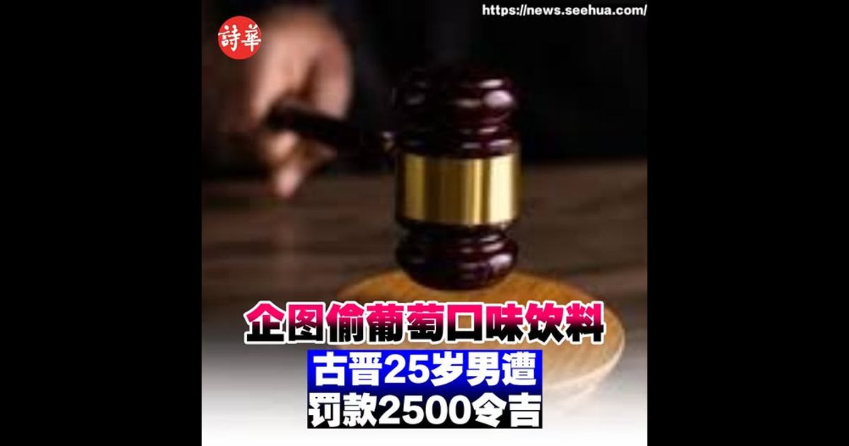 企图偷葡萄口味饮料 古晋25岁男遭罚款2500令吉