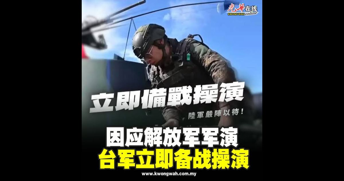 因应解放军军演 台军立即备战操演（附视频）
