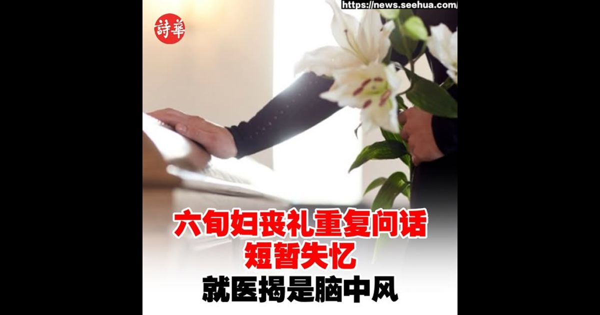 六旬妇丧礼重复问话短暂失忆　就医揭是脑中风