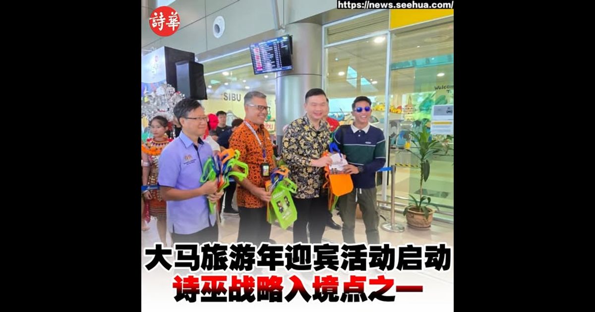 大马旅游年迎宾活动启动 诗巫战略入境点之一
