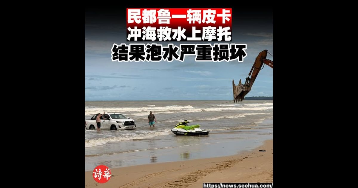 民都鲁一辆皮卡 冲海救水上摩托 结果泡水严重损坏