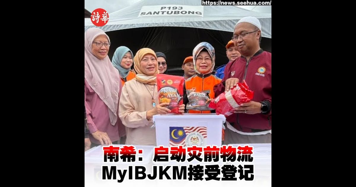 南希：启动灾前物流 MyIBJKM接受登记