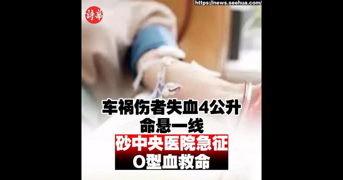 车祸伤者失血4公升命悬一线 砂中央医院急征O型血救命