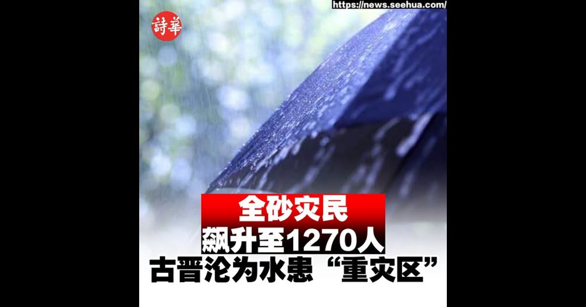 全砂灾民飙升至1270人 古晋沦为水患“重灾区”