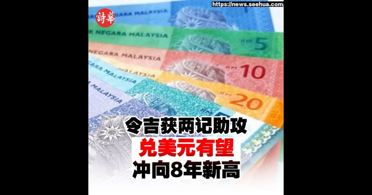 令吉获两记助攻　兑美元有望冲向8年新高