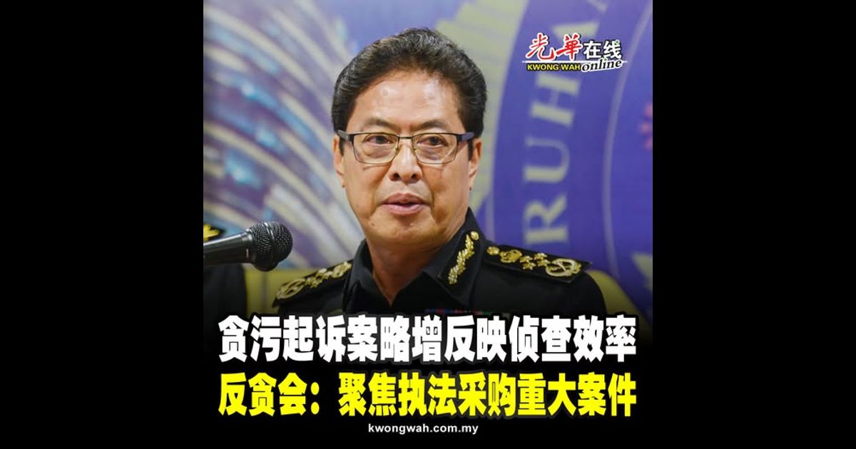 贪污起诉案略增反映侦查效率 反贪会：聚焦执法采购重大案件