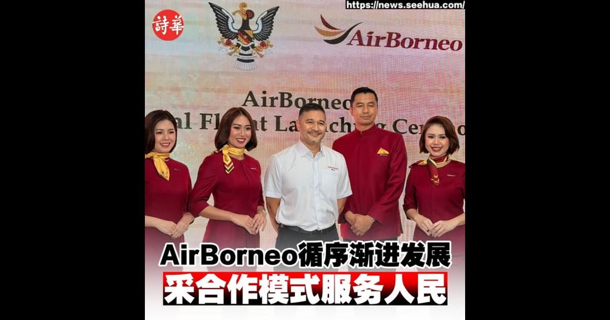 AirBorneo循序渐进发展 采合作模式服务人民