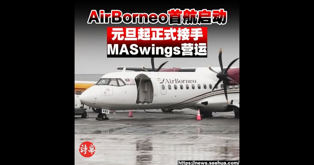 AirBorneo首航启动 元旦起正式接手MASwings营运