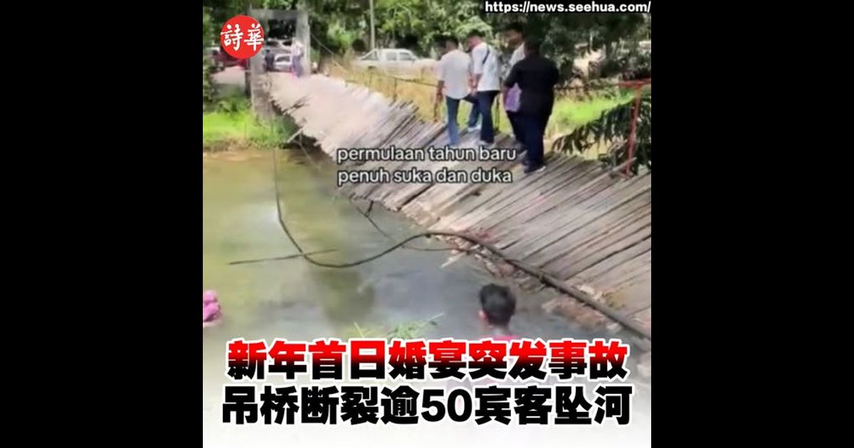 新年首日婚宴突发事故　吊桥断裂逾50宾客坠河
