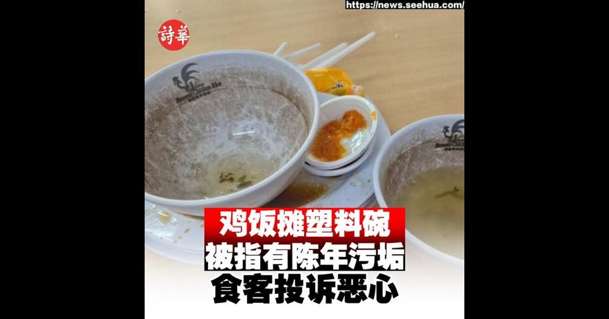 鸡饭摊塑料碗被指有陈年污垢　食客投诉恶心