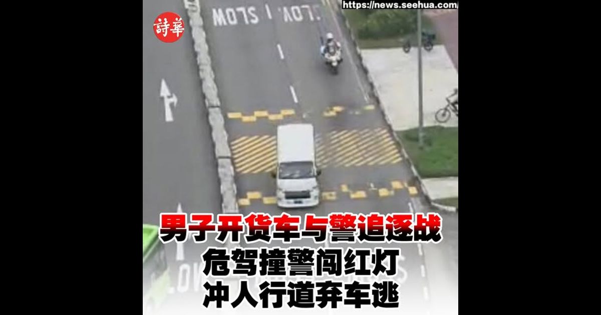男子开货车与警追逐战　危驾撞警闯红灯冲人行道弃车逃