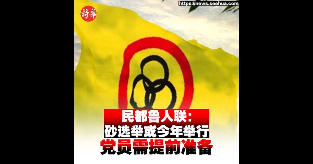 民都鲁人联：砂选举或今年举行 党员需提前准备