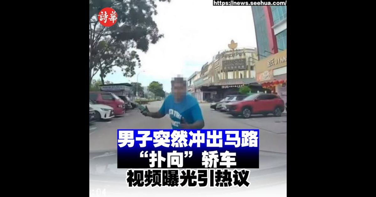 男子突然冲出马路“扑向”轿车　视频曝光引热议