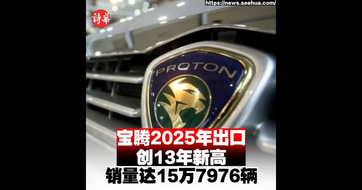 宝腾2025年出口创13年新高　销量达15万7976辆