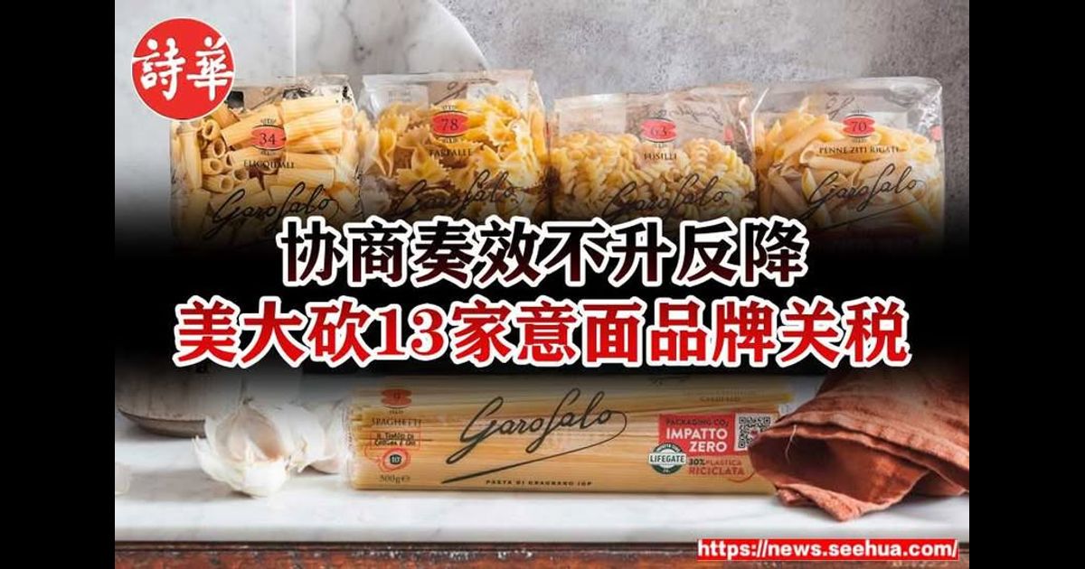 协商奏效不升反降　美大砍13家意面品牌关税