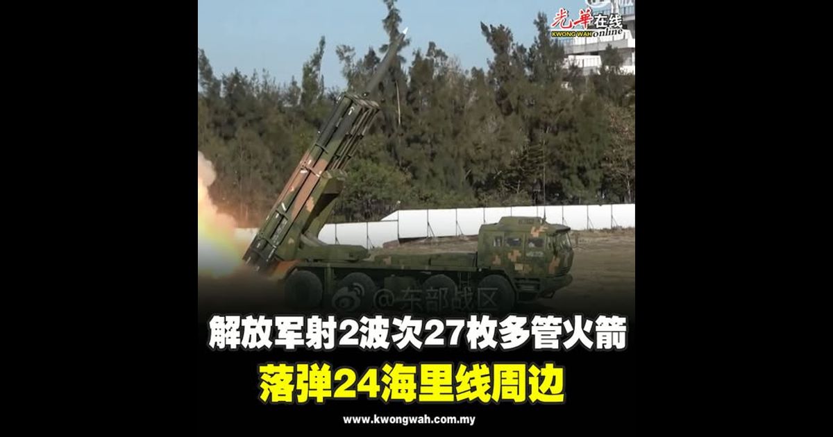 解放军射2波次27枚多管火箭 落弹24海里线周边