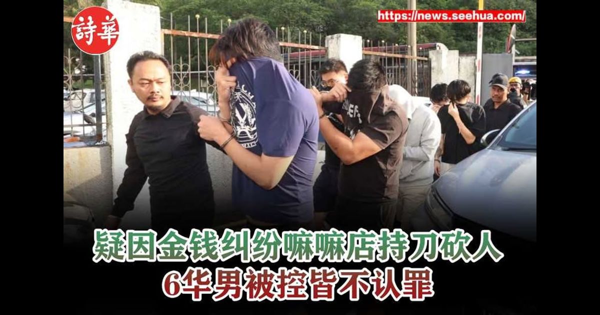 疑因金钱纠纷嘛嘛店持刀砍人　6华男被控皆不认罪
