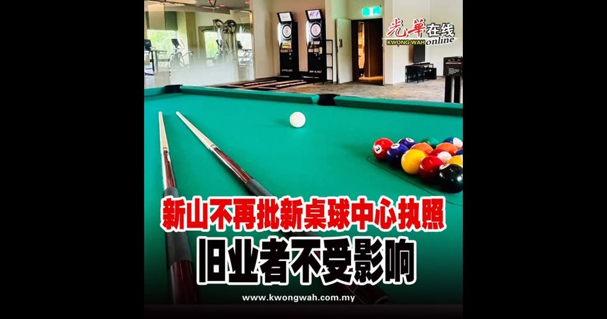 新山不再批新桌球中心执照 旧业者不受影响