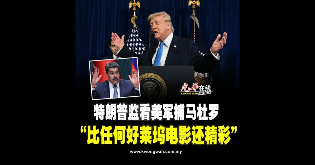 特朗普监看美军捕马杜罗 “比任何好莱坞电影还精彩”