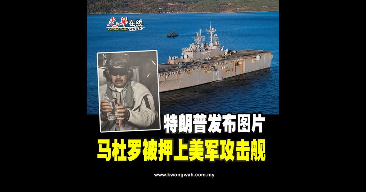 特朗普发布图片 马杜罗被押上美军攻击舰