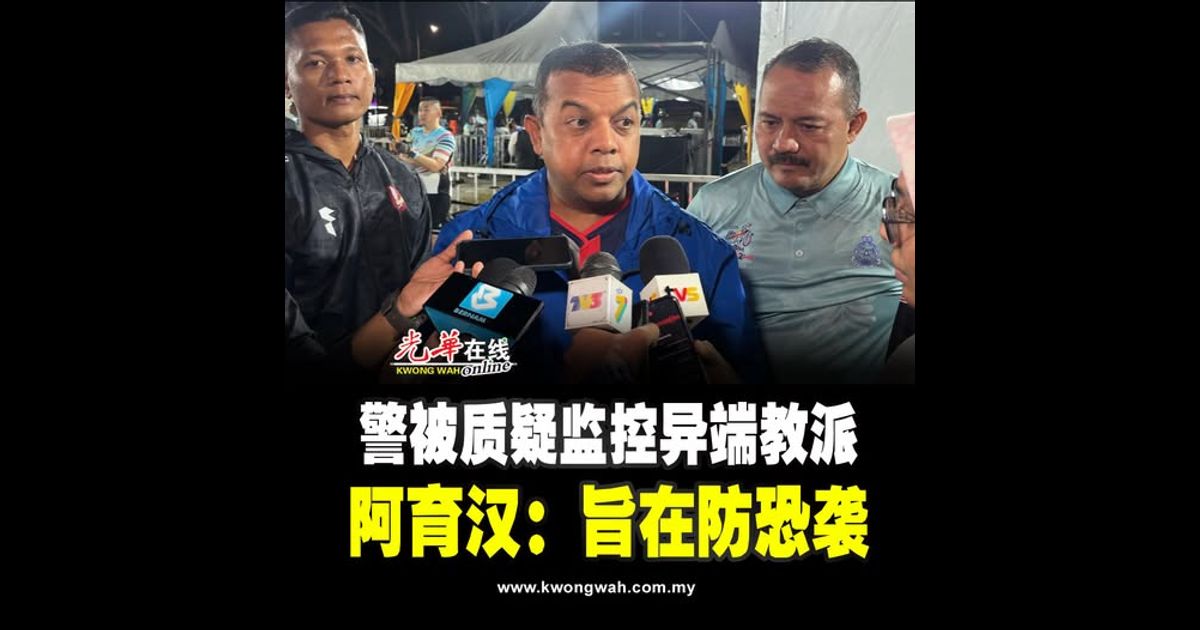 警被质疑监控异端教派 阿育汉：旨在防恐袭