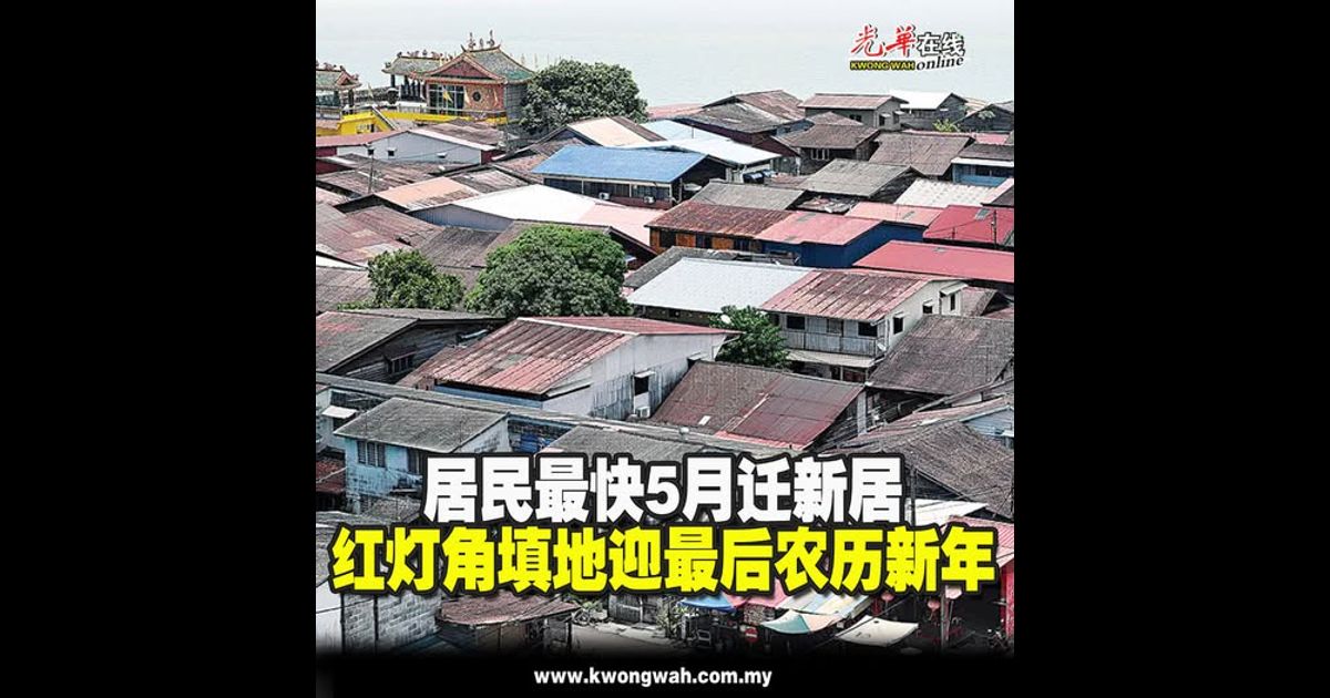 居民最快5月迁新居 红灯角填地迎最后农历新年