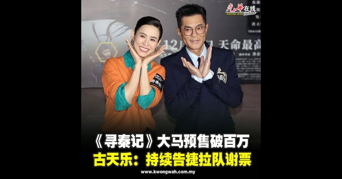 《寻秦记》大马预售破百万 古天乐：持续告捷拉队谢票