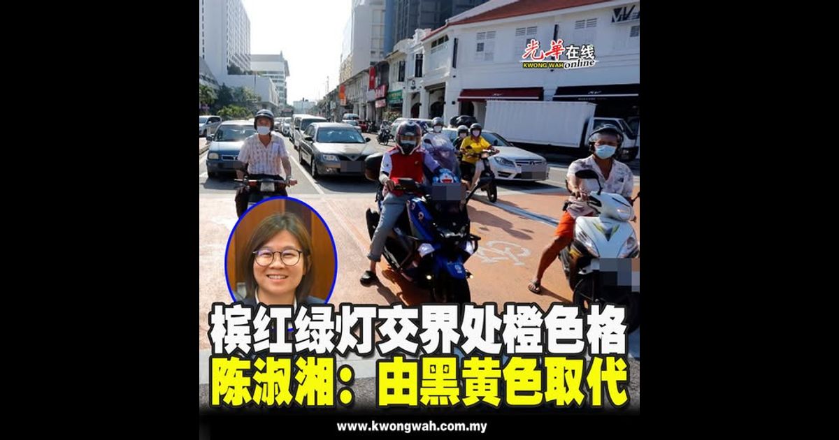 槟红绿灯交界处橙色格 陈淑湘：由黑黄色取代