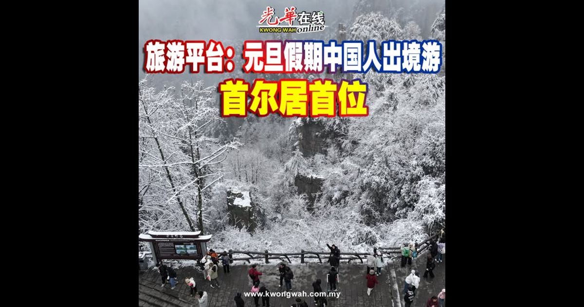 旅游平台：元旦假期中国人出境游 首尔居首位