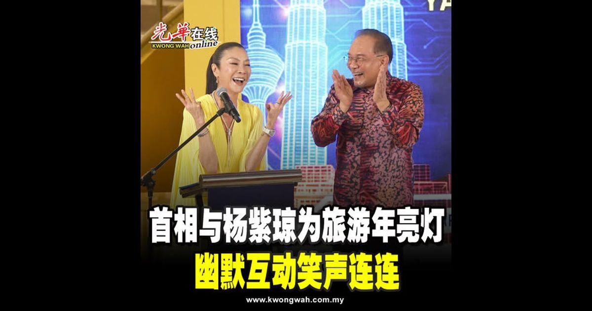 首相与杨紫琼为旅游年亮灯 幽默互动笑声连连