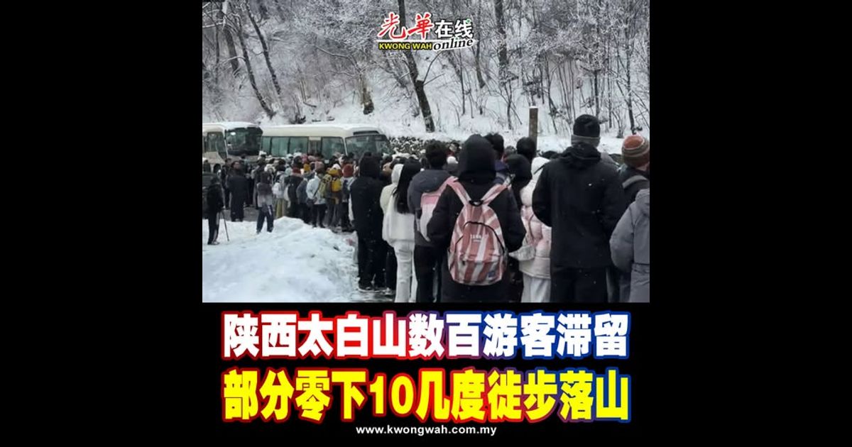陕西太白山数百游客滞留 部分零下10几度徙步落山