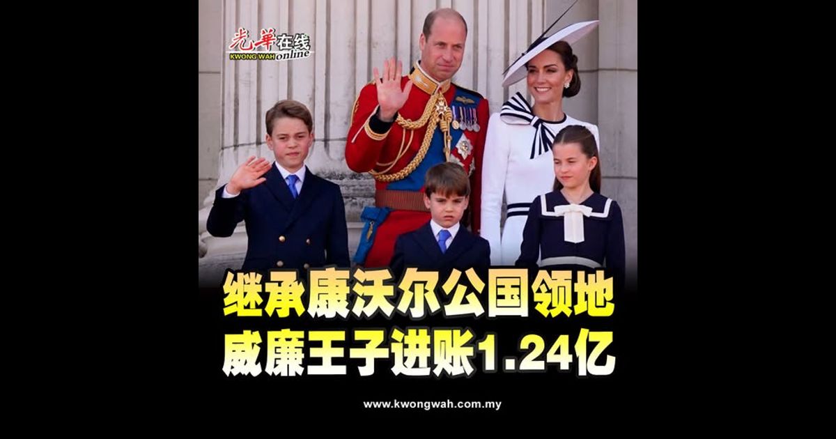 继承“康沃尔公国”领地 威廉王子进账1.24亿