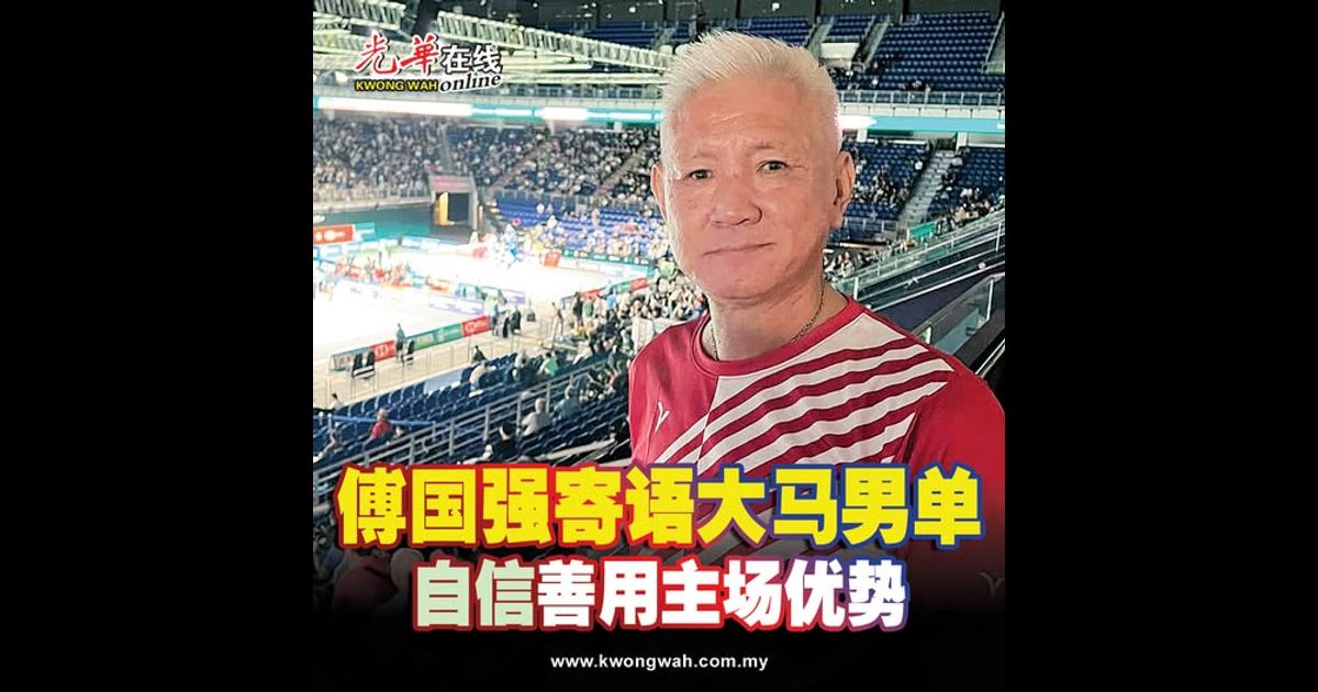 傅国强寄语大马男单 自信、善用主场优势