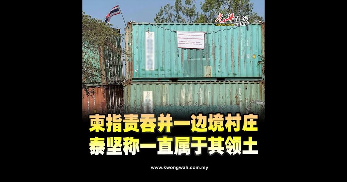 柬指责“吞并”一边境村庄 泰坚称一直属于其领土