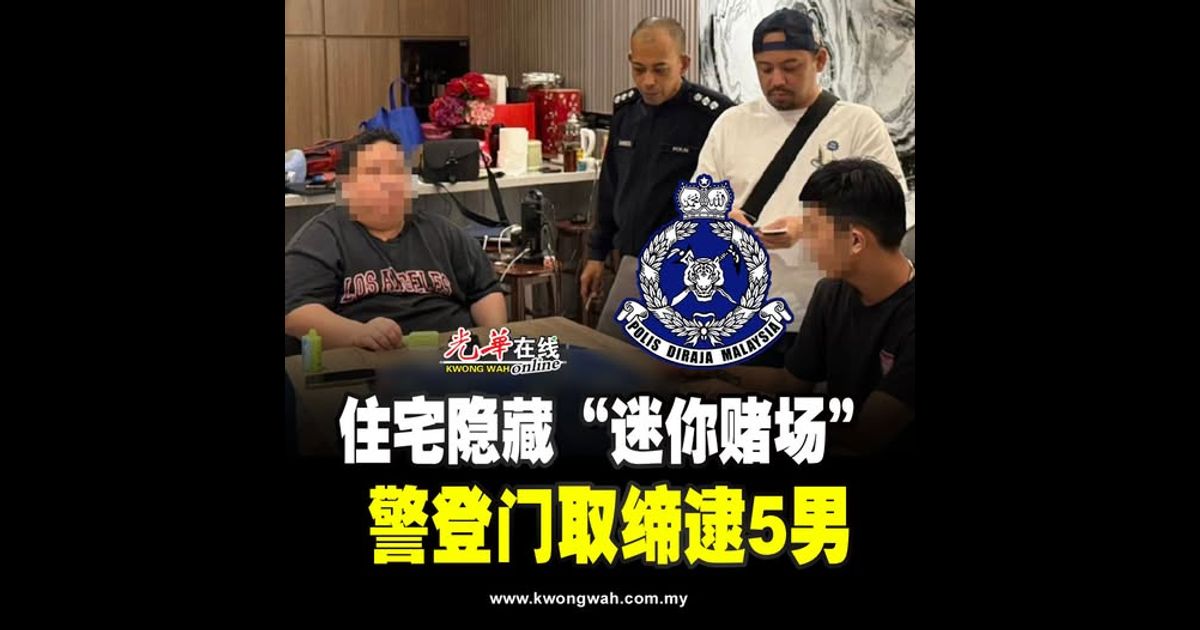住宅隐藏“迷你赌场” 警登门取缔逮5男