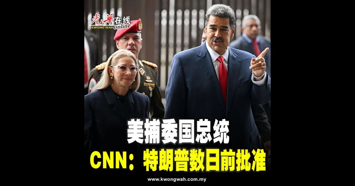 美捕委国总统 CNN：特朗普数日前批准