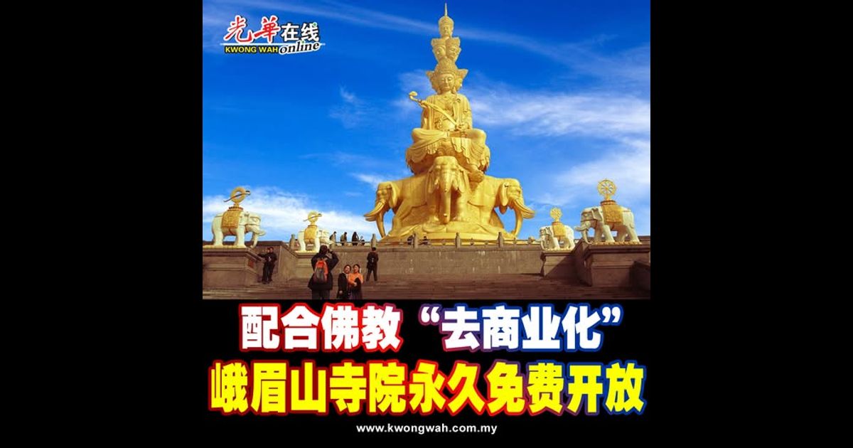配合佛教“去商业化” 峨眉山寺院永久免费开放