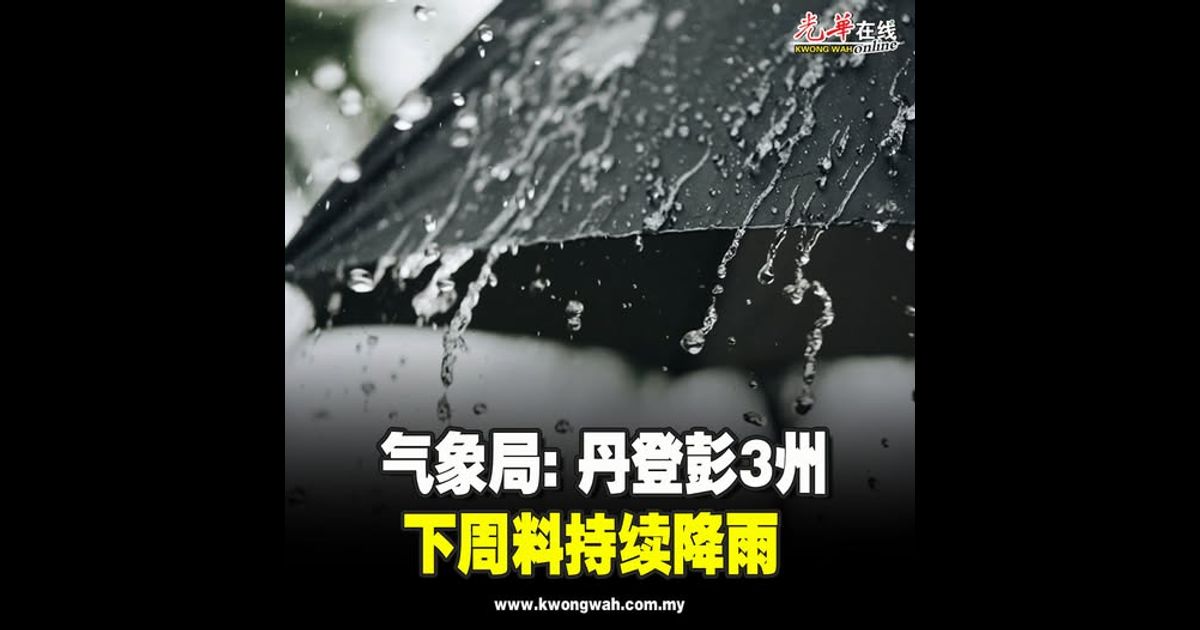 气象局: 丹登彭3州 下周料持续降雨
