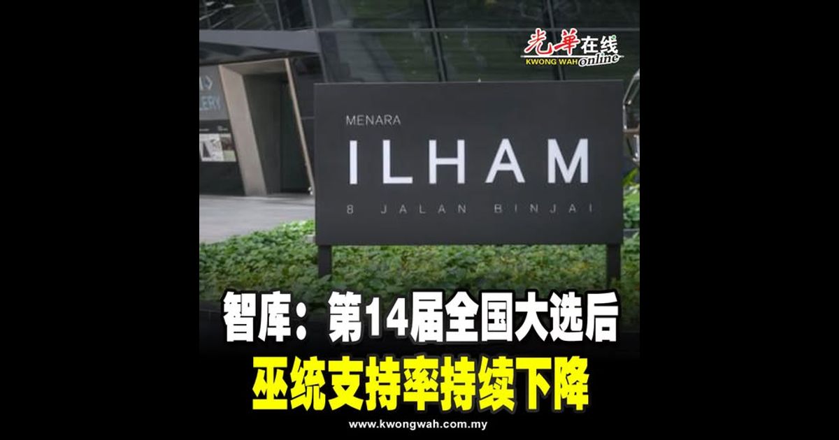 智库：第14届全国大选后 巫统支持率持续下降