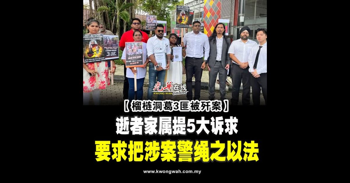 【榴梿洞葛3匪被歼案】逝者家属提5大诉求 要求把涉案警绳之以法