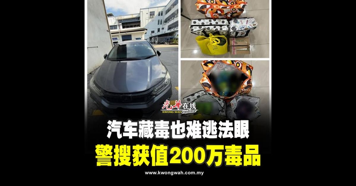 汽车藏毒也难逃法眼 警搜获值200万毒品