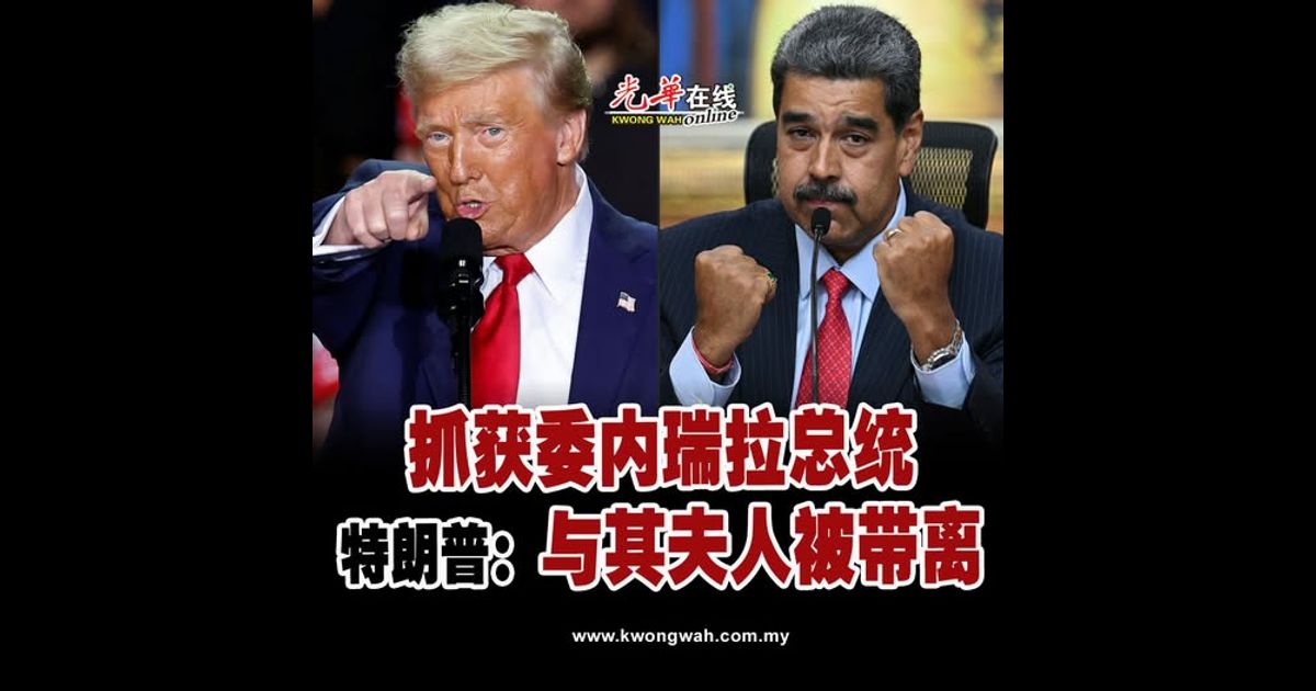 特朗普：委内瑞拉总统 与其夫人被抓获（附视频）