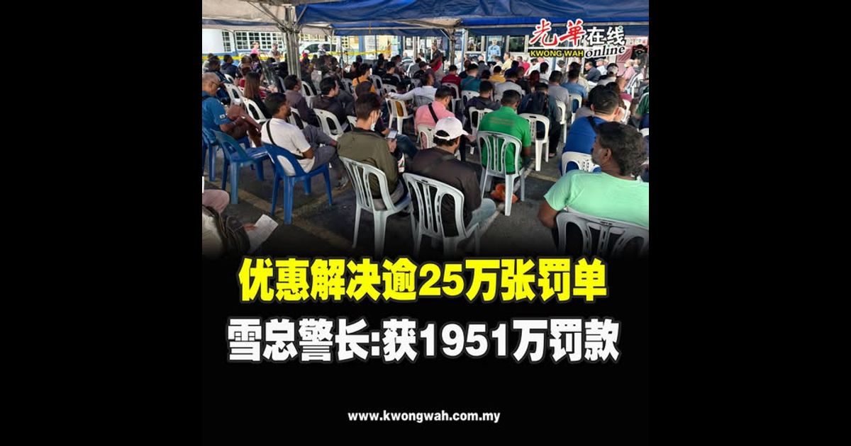 优惠解决逾25万张罚单 雪总警长：获 1951万罚款