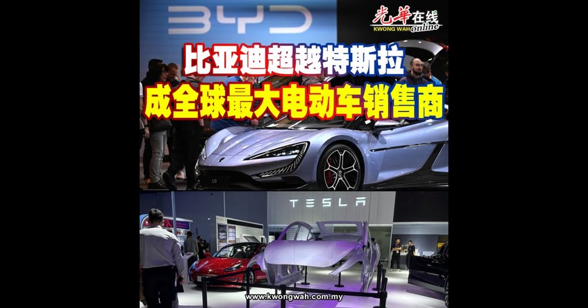 比亚迪超越特斯拉 成全球最大电动车销售商