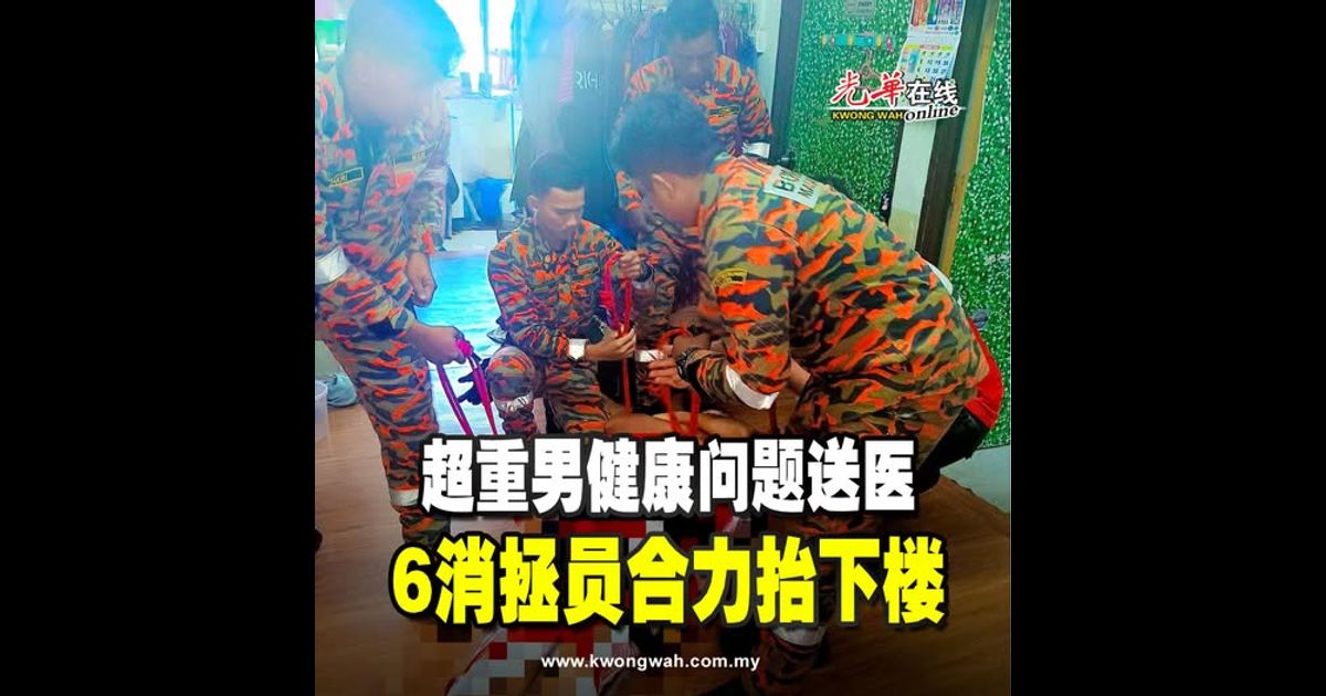 超重男健康问题送医 6消拯员合力抬下楼